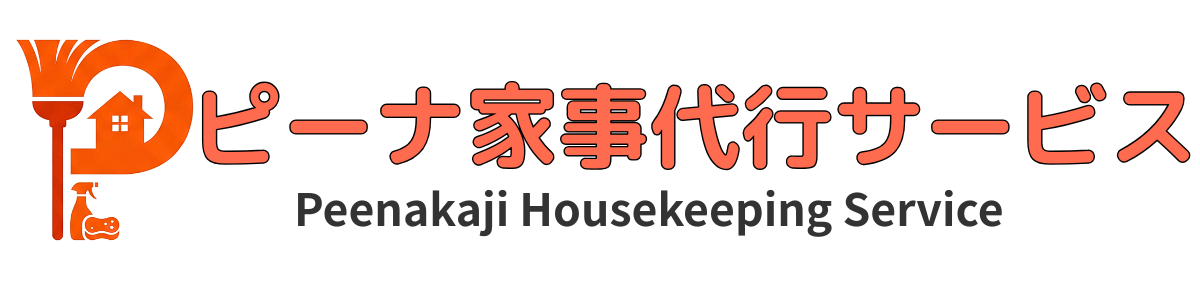 ピーナ家事 | 広島のフィリピン家事代行サービス