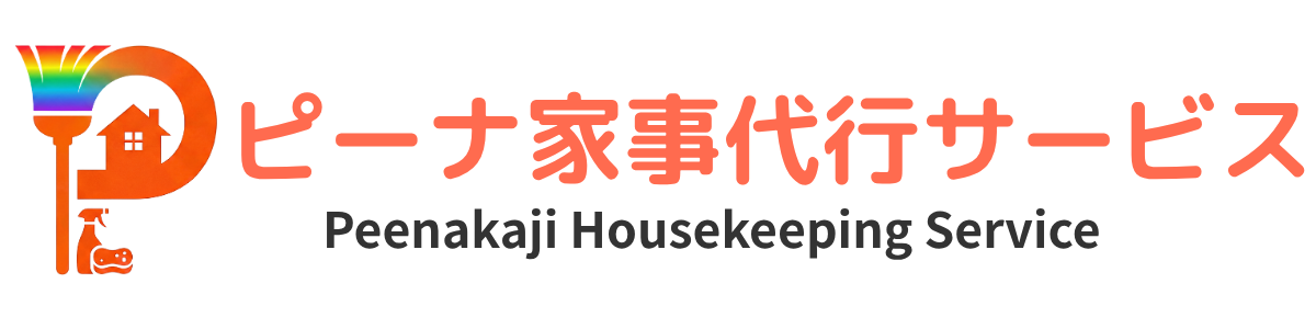 ピーナ家事代行サービス Peenakaji Housekeeping Service